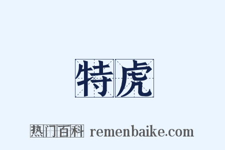 特虎是什么意思的图片